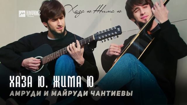 Амруди и Майруди Чантиевы - Хаза ю, жима ю | KAVKAZ MUSIC CHECHNYA