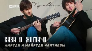 Амруди и Майруди Чантиевы - Хаза ю, жима ю | KAVKAZ MUSIC CHECHNYA