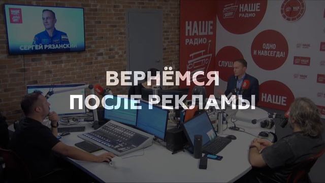 Интервью с космонавтом Сергеем Рязанским // НАШЕ Радио