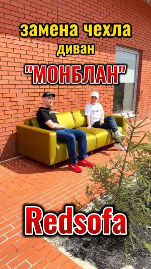 Смена чехла дивана Монблан