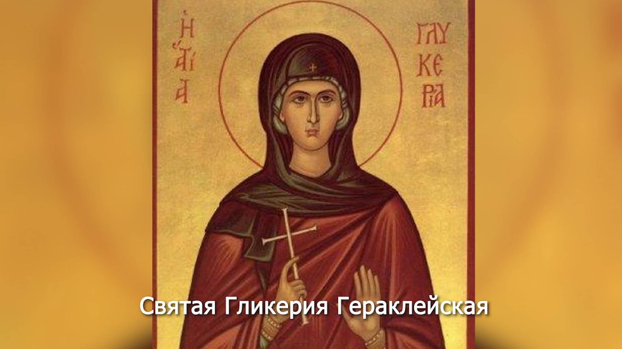 Святая Гликерия Гераклейская Православный календарь 26 мая 2025 смотреть онлайн
