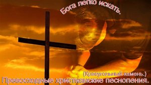 Бога легко искать.(Краеугольный камень.)Христианские песни.