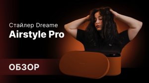 Замена легендарного Dyson! 😱 Стайлер Dreame AirStyle Pro🔥
