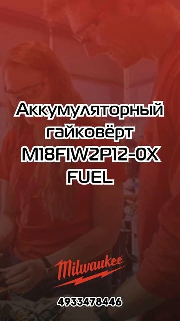 4933478446 Аккумуляторный гайковёрт Milwaukee M18FIW2P12 0X FUEL #milwaukee смотреть онлайн