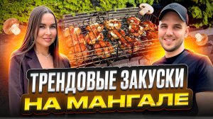Две трендовые закуски на мангале