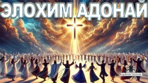 ✨ Элохим Адонай ✨ Христианская песня Танцевальная ев
