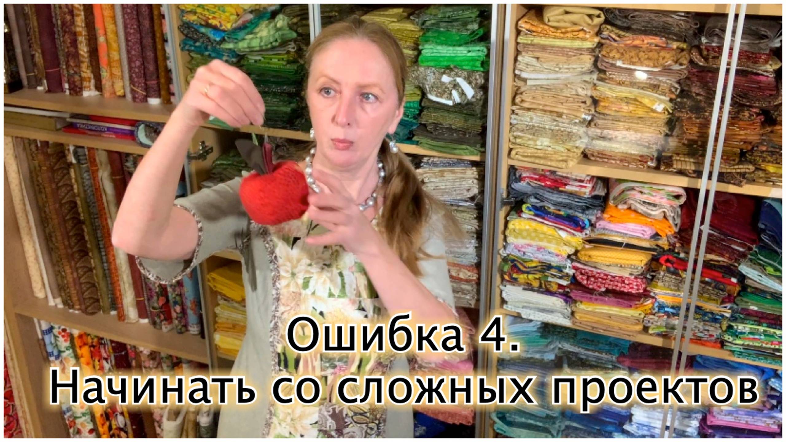 Как избежать ошибок в лоскутном шитье? Разбор ошибки 4: "Я начинаю со сложных проектов" смотреть онлайн