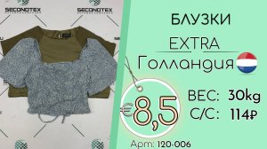 Продано! 120-006 #2577 Блузки Экстра Всесезон Голландия