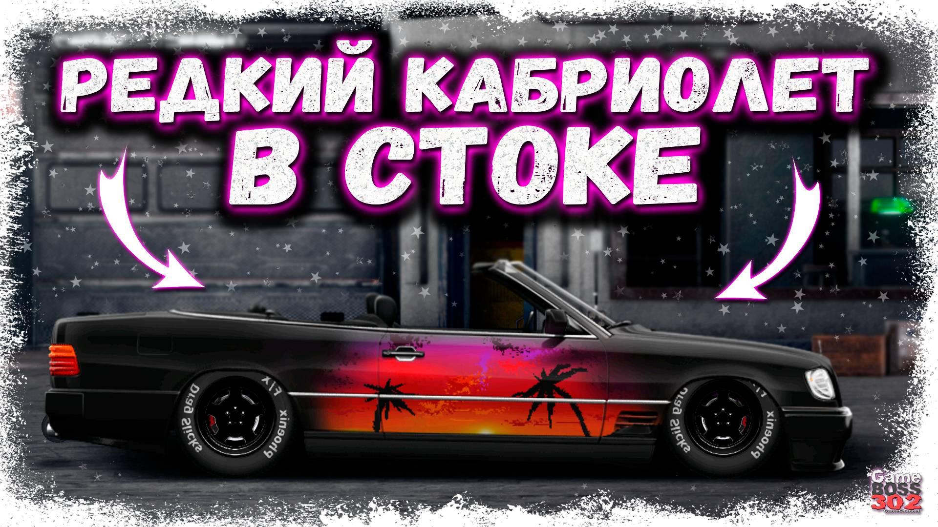 РЕДКИЙ МЕРСЕДЕС W124 КАБРИОЛЕТ В СТОКЕ ФЧ | ЛАТИНЕС КАК ВСЕГДА С КРУТЫМ ПРОЕКТОМ | Drag Racing УГ смотреть онлайн