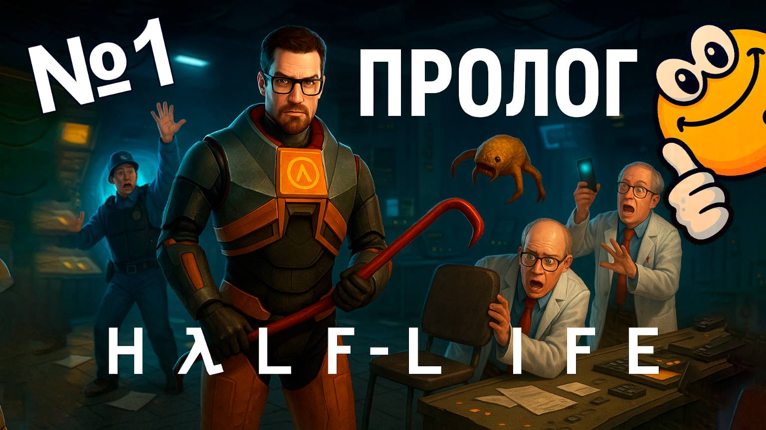 Пролог | Half-Life 1