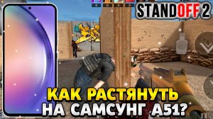 Как растянуть экран в standoff 2 на самсунг а51