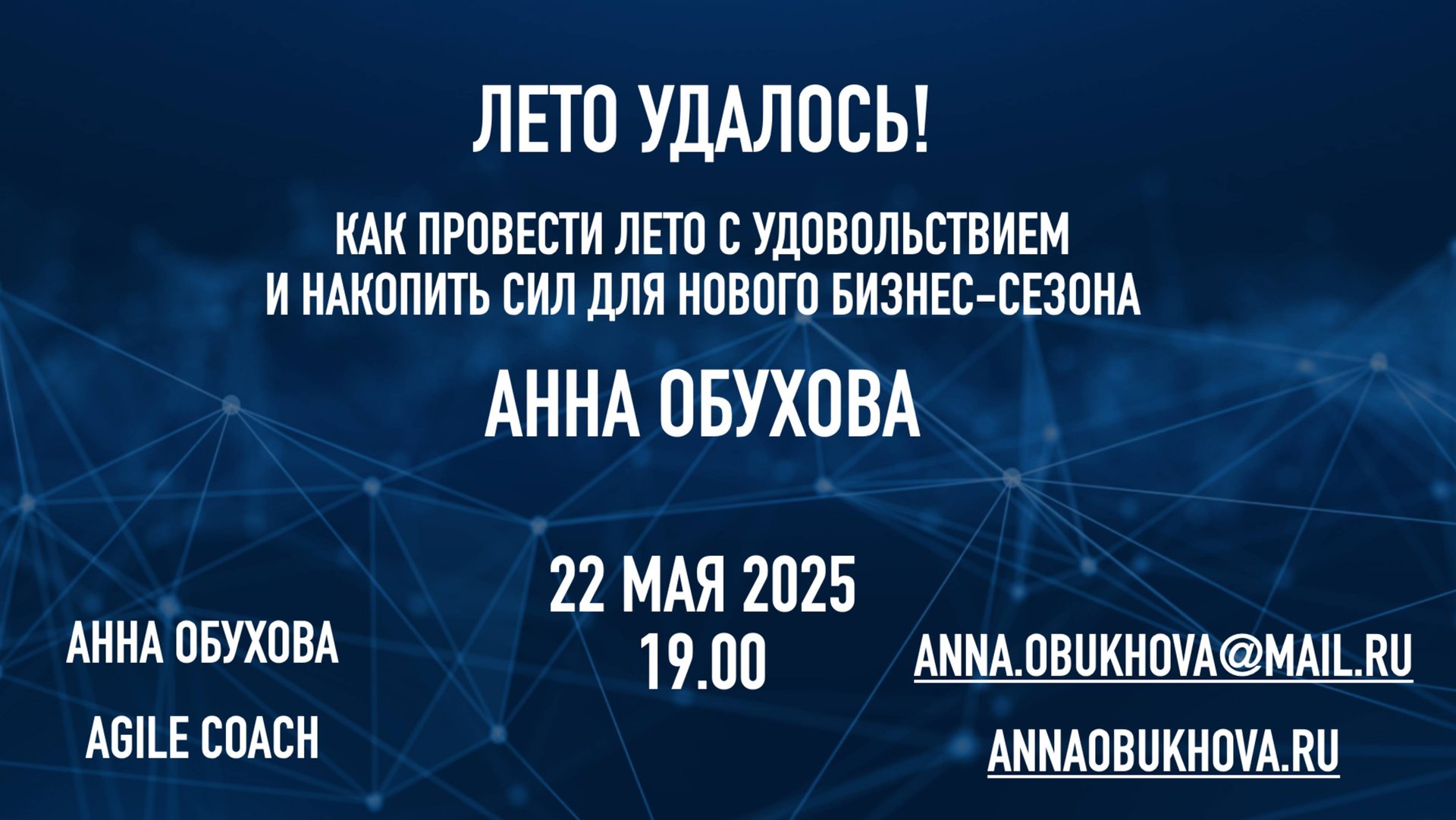 Вебинар Лето удалось смотреть онлайн