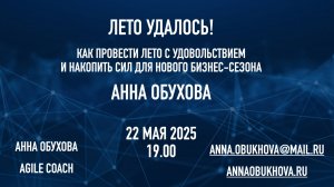 Вебинар Лето удалось