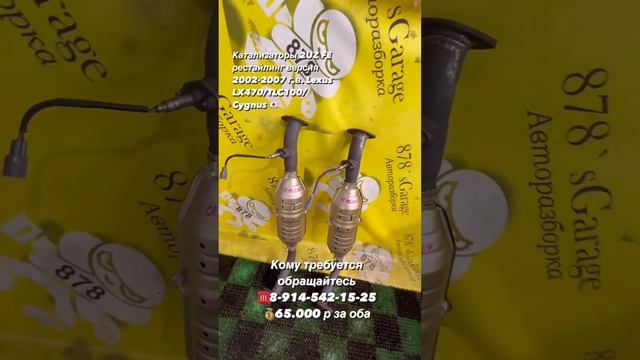 Катализаторы 2UZ FE 2002-2007 г.в. Lexus LX470/TLC100/Cygnus 💰65.000 ₽ пара