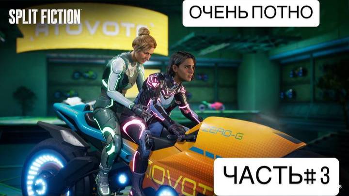 SPLIT FICTION!!!ЧАСТЬ#3!!!НОВЫЕ БОССЫ!!!ПРЕВРАТИЛИЬ В ГОРИЛЛУ,ФЕЮ,ГРУТА И РЫБУ????