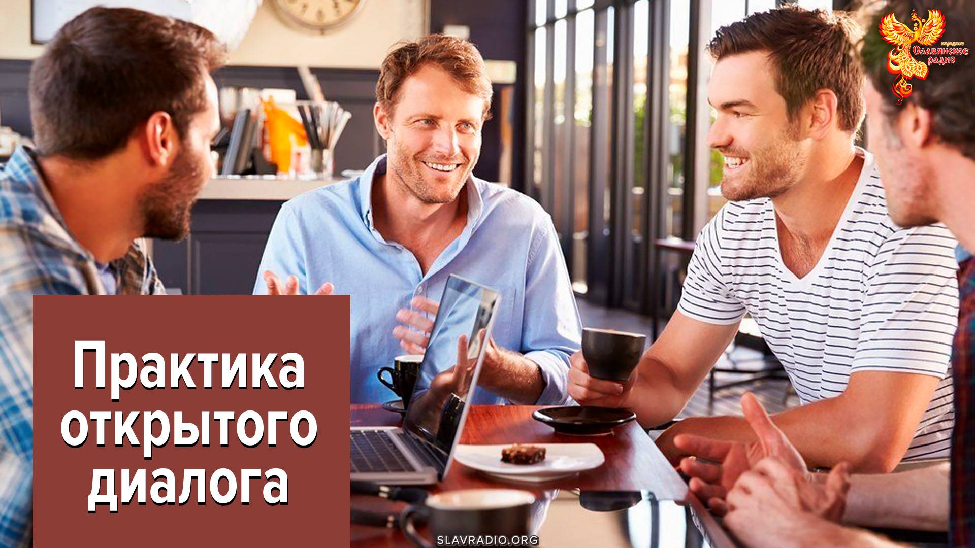 Практика открытого диалога