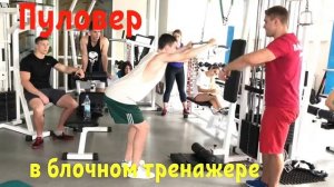 Пуловер в блочном тренажёре. Техника, ошибки