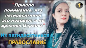 [ч.1] - Как прихожанка пятидесятников перешла в Православие