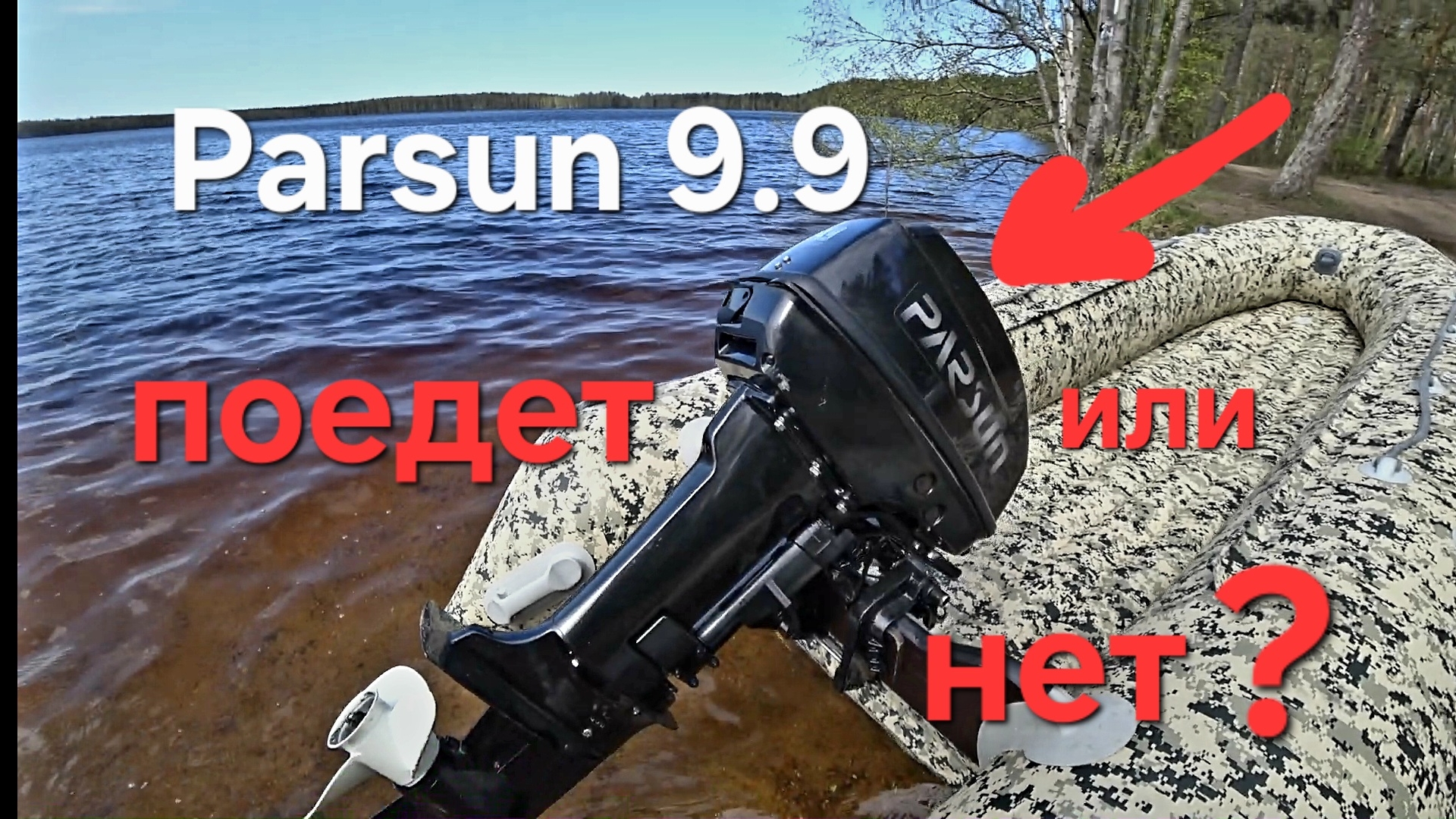 Лодочный мотор Parsun 9.9,новый мотор поедет или нет?. продолжение сериала. смотреть онлайн