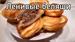 Ленивые и очень ленивые беляши на кефире