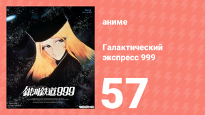 Галактический экспресс 999 57 серия (аниме-сериал, 1978)