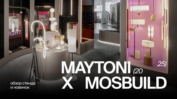 Maytoni Group x MOSBUILD 2025