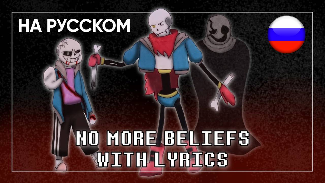 No More Beliefs (Cover) НА РУССКОМ | Undertale: Help From The Void смотреть онлайн