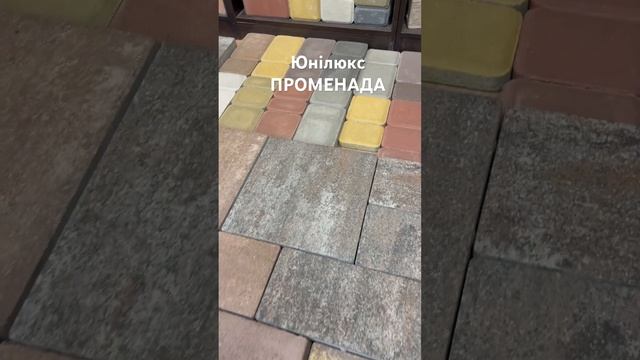 Тротуарная плитка Юнилюкс Променада. Купить в Киеве. #? смотреть онлайн