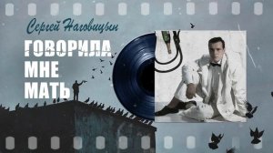 Сергей Наговицын - Говорила мне мать (Официальный кана