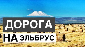 Дорога на Эльбруc. Едем через Тырныауз в Терскол. Парковка у подножия. Тур в Дагестан Капитан Крым
