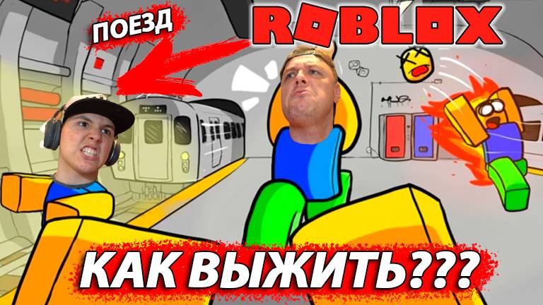ВЫЖИВАНИЕ в Эпической БИТВЕ в МЕТРО и на КРЫШЕ в Roblox смотреть онлайн