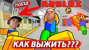 ВЫЖИВАНИЕ в Эпической БИТВЕ в МЕТРО и на КРЫШЕ в Roblox