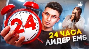 24 ЧАСА ЛИДЕР ЕМС НА ГТА 5 РП МАДЖЕСТИК | MAJESTIC RP