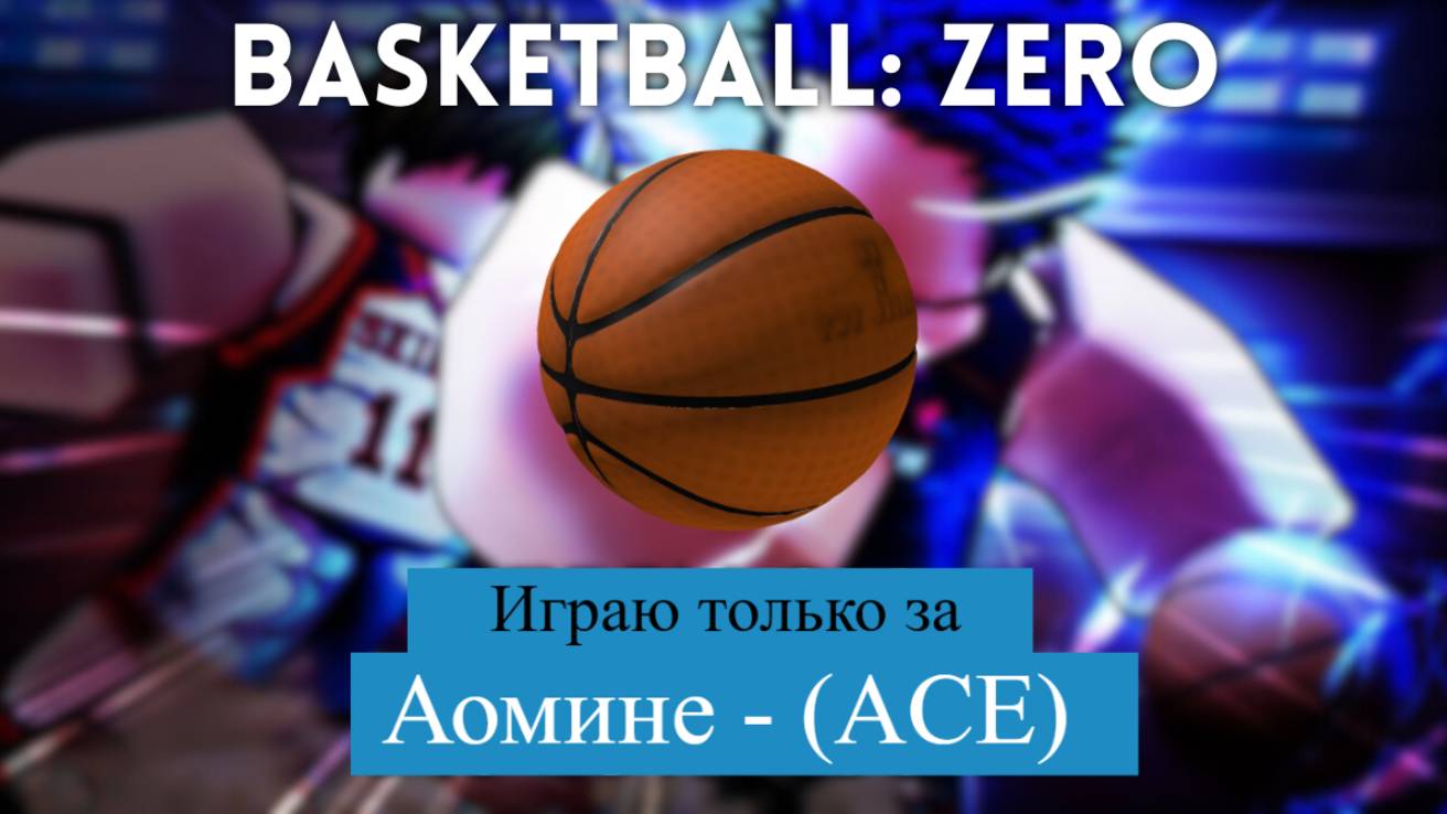 Играю в Basketball Zero за аомине (ACE) смотреть онлайн