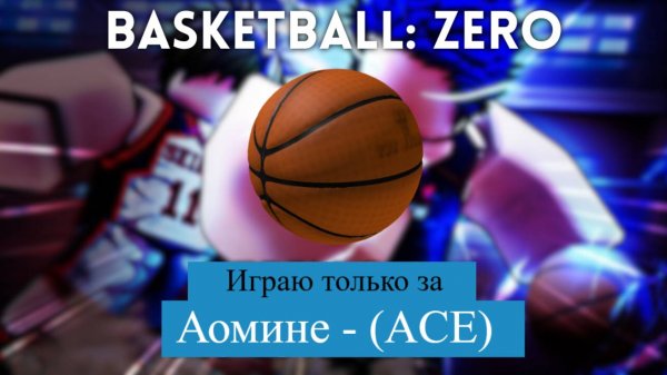 Играю в Basketball Zero за аомине (ACE)