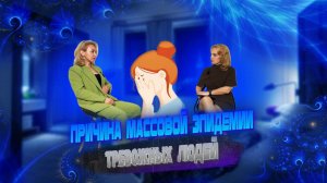 Причины массовой эпидемии тревожных людей .