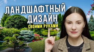 Ландшафтный Дизайн дачного участка своими руками – С НУЛЯ ДО ИДЕАЛА!