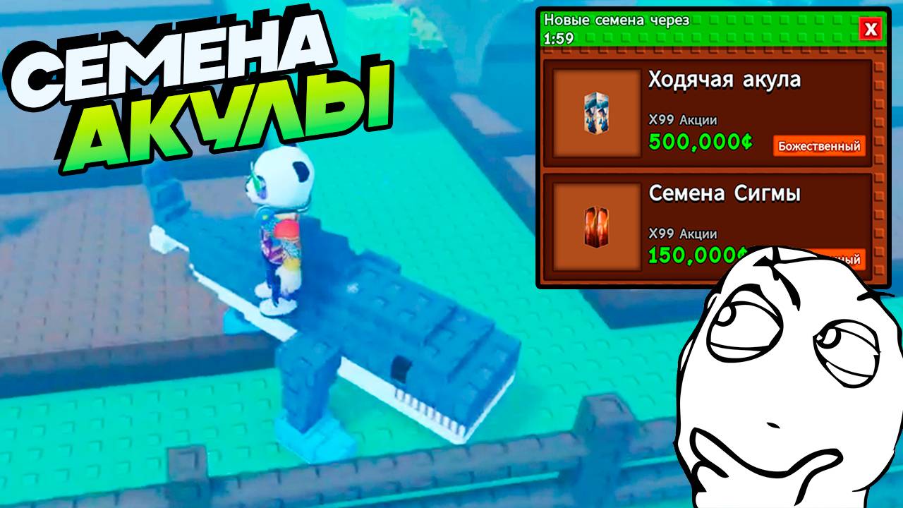 ПОСАДИЛ СЕМЕНА АКУЛЫ и СИГМЫ🌱Grow a Garden Roblox смотреть онлайн