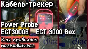 Кабель-трекер Power Probe ECT3000B ECT 3000 Box. Как правильно пользоваться.