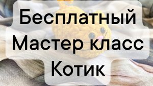 бесплатный мастер класс котик крючком