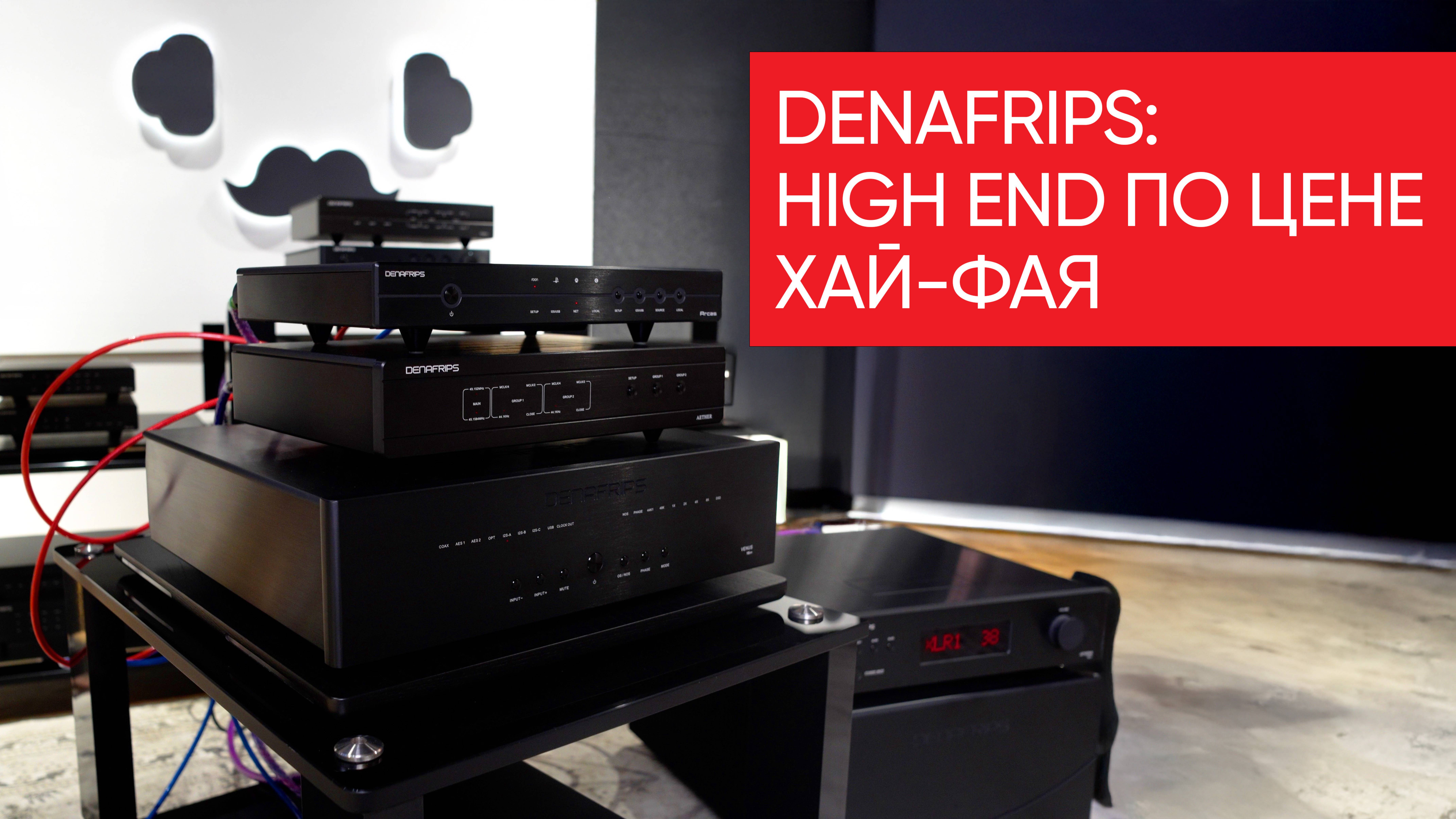 DENAFRIPS: как сделать High End по цене хай-фая? смотреть онлайн