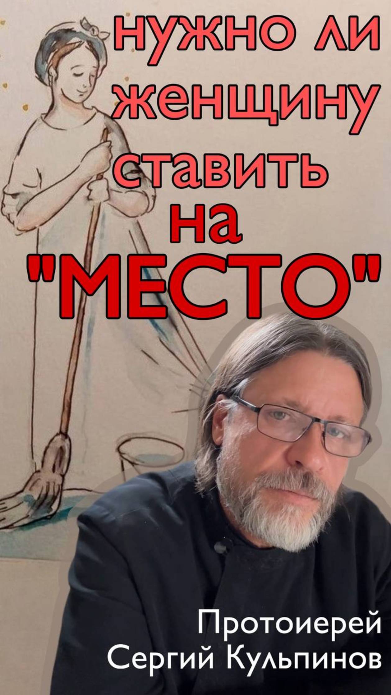 Нужно ли женщину ставить на место смотреть онлайн