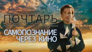 ПОЧТАРЬ (Россия, 2025, Александр Петров, реж. Андрей Разенков) САМОПОЗНАНИЕ ЧЕРЕЗ КИНО. Обзор Отзыв