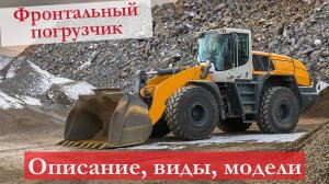 Что такое фронтальный погрузчик, особенности и устройство. Их назначение и классификация