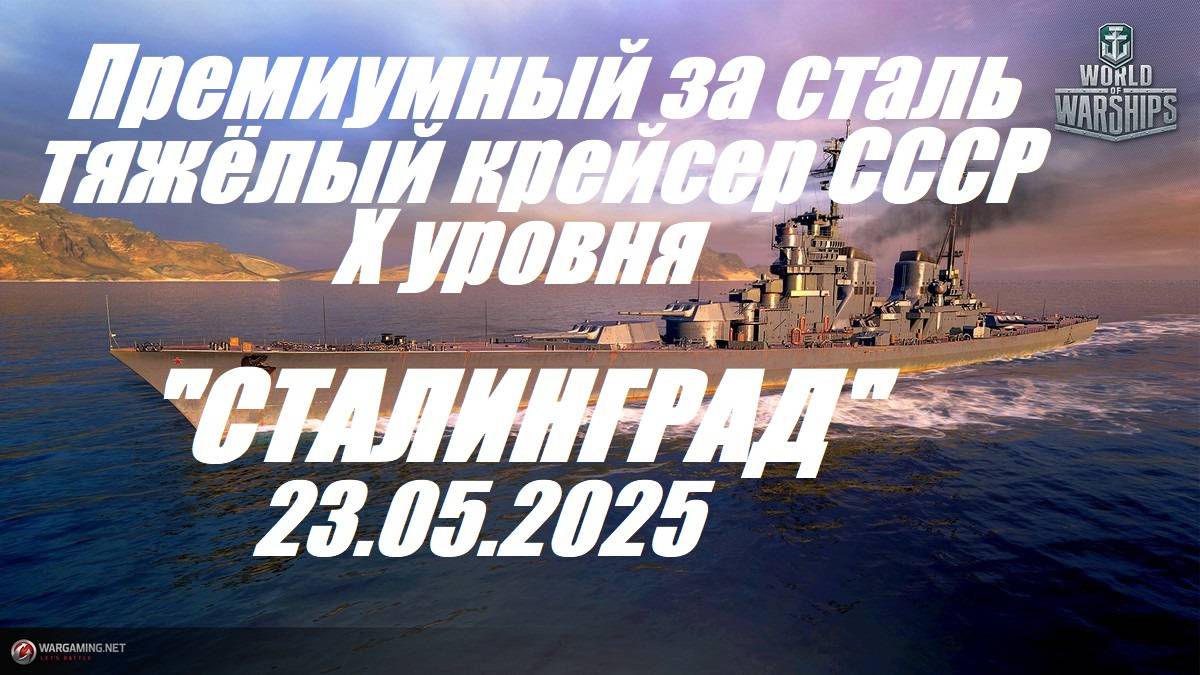72.Мир Кораблей (World of Warships)_23.05.25 - Тяжёлый крейсер СССР Х уровня "СТАЛИНГРАД"| смотреть онлайн