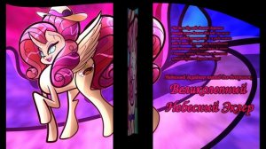 Великое Слияние Пони 1 - Римейк - Русская Версия