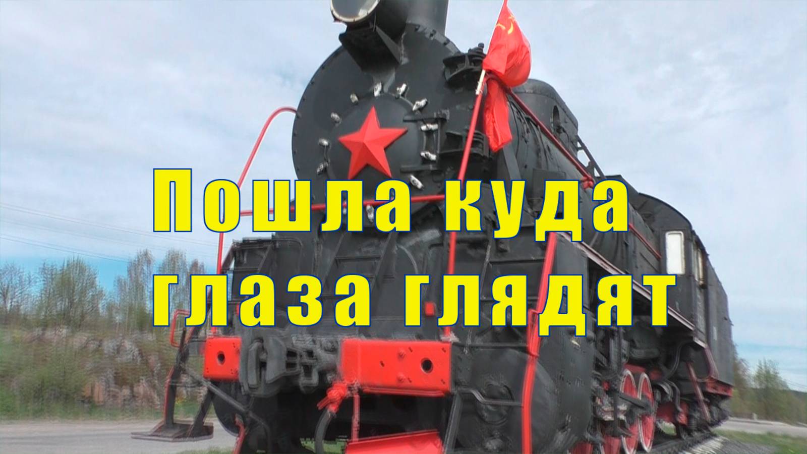 МНЕ ВСЕ НАДО/ ПОШЛА КУДА ГЛАЗА ГЛЯДЯТ/ 20 мая 2025 смотреть онлайн