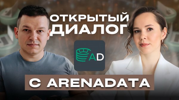 Arenadata: клиенты, инвесторы, гайденс, дивиденды и будущее российского IT рынка