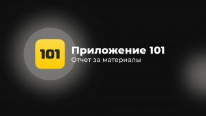 #9 Отчёт за материалы | Приложение 101
