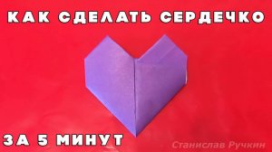 🎨Простое Оригами Сердечко Без Клея за Несколько Минут✂️ — Идеальная Поделка для Детей и Новичков!